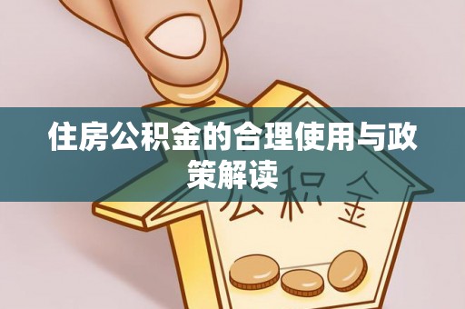 兴宁住房公积金的合理使用与政策解读