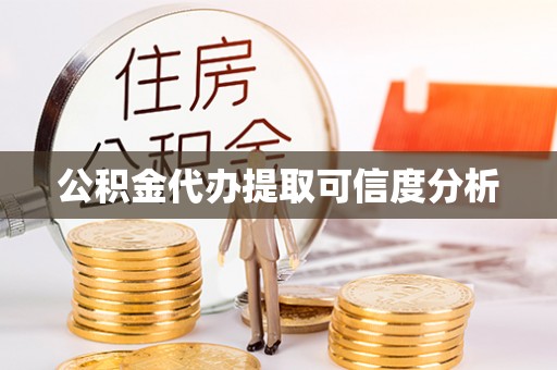 兴宁公积金代办提取可信度分析