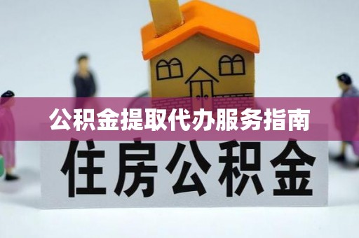 兴宁公积金提取代办服务指南