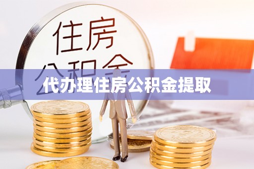 兴宁代办理住房公积金提取