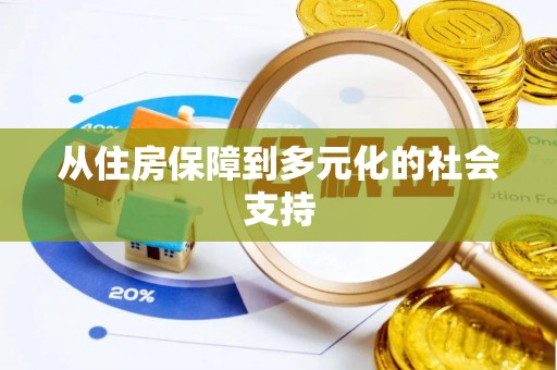 兴宁从住房保障到多元化的社会支持