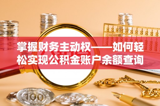 兴宁掌握财务主动权——如何轻松实现公积金账户余额查询
