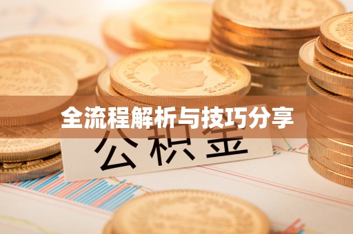兴宁全流程解析与技巧分享