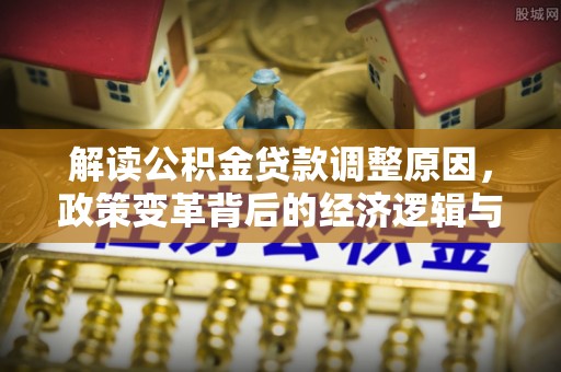兴宁解读公积金贷款调整原因，政策变革背后的经济逻辑与民生影响